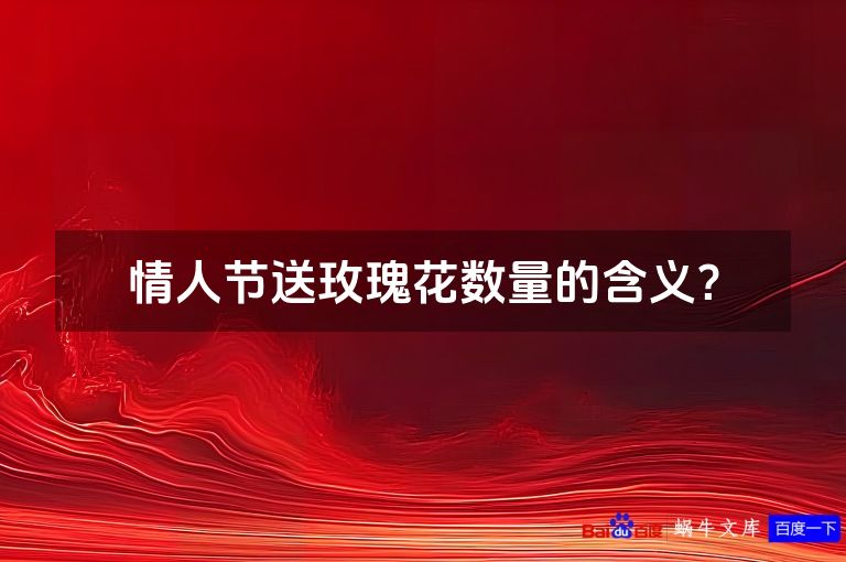 情人节送玫瑰花数量的含义？