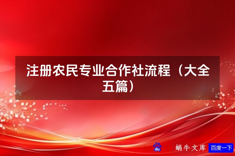 注册农民专业合作社流程（大全五篇）
