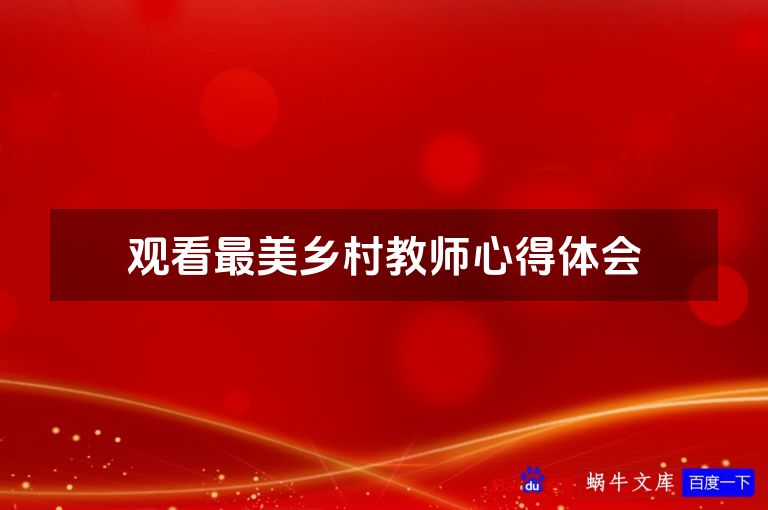 观看最美乡村教师心得体会