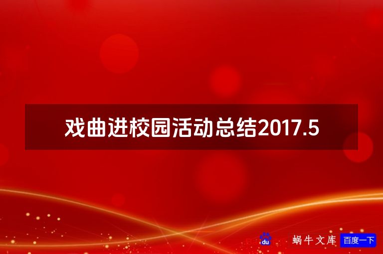 戏曲进校园活动总结2017.5
