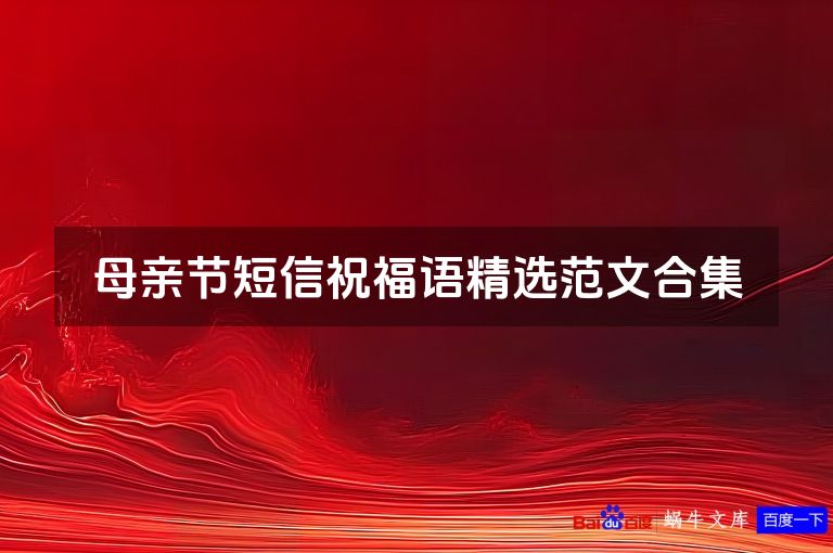 母亲节短信祝福语精选范文合集