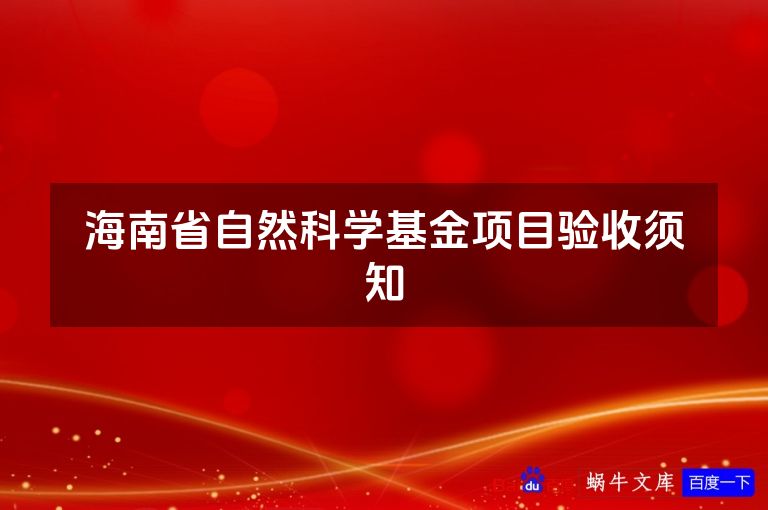 海南省自然科学基金项目验收须知