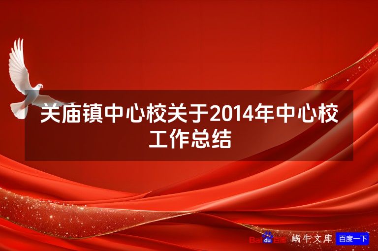 关庙镇中心校关于2014年中心校工作总结