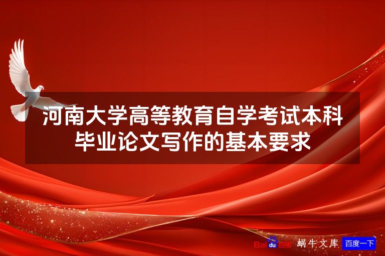 河南大学高等教育自学考试本科毕业论文写作的基本要求