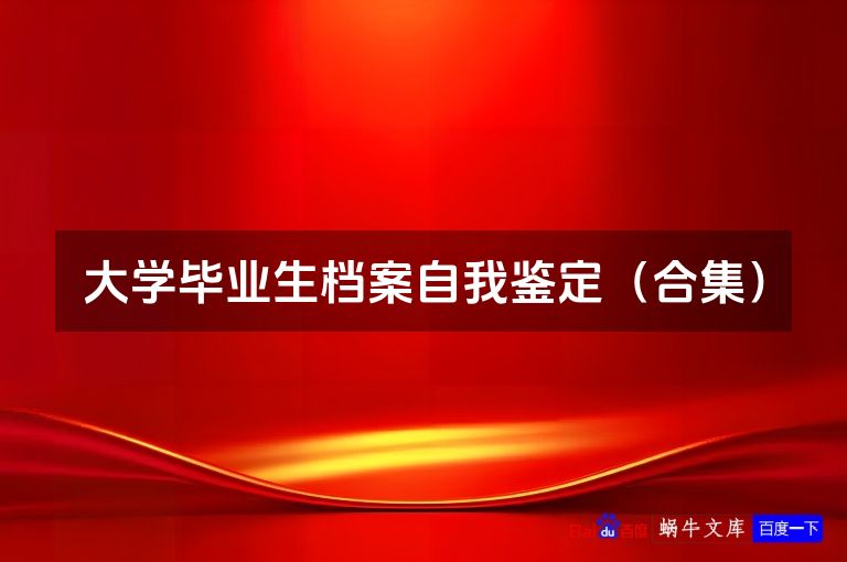 大学毕业生档案自我鉴定（合集）