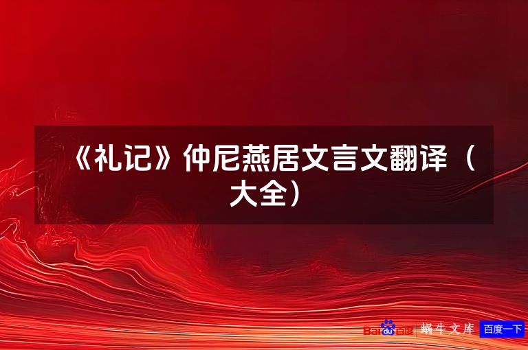 《礼记》仲尼燕居文言文翻译（大全）