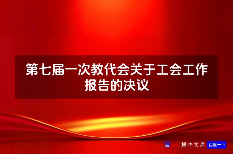 第七届一次教代会关于工会工作报告的决议