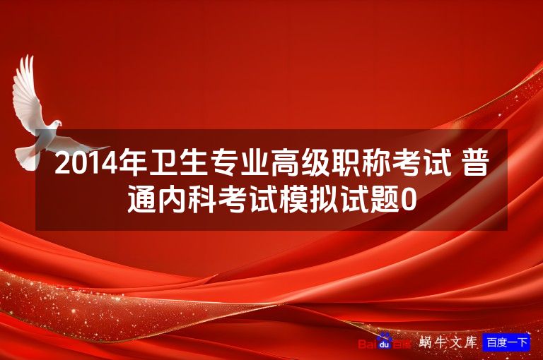 2014年卫生专业高级职称考试 普通内科考试模拟试题0