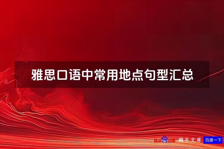 雅思口语中常用地点句型汇总