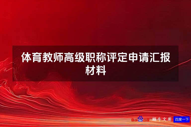 体育教师高级职称评定申请汇报材料