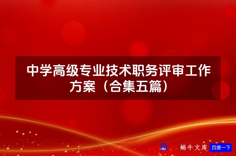 中学高级专业技术职务评审工作方案（合集五篇）