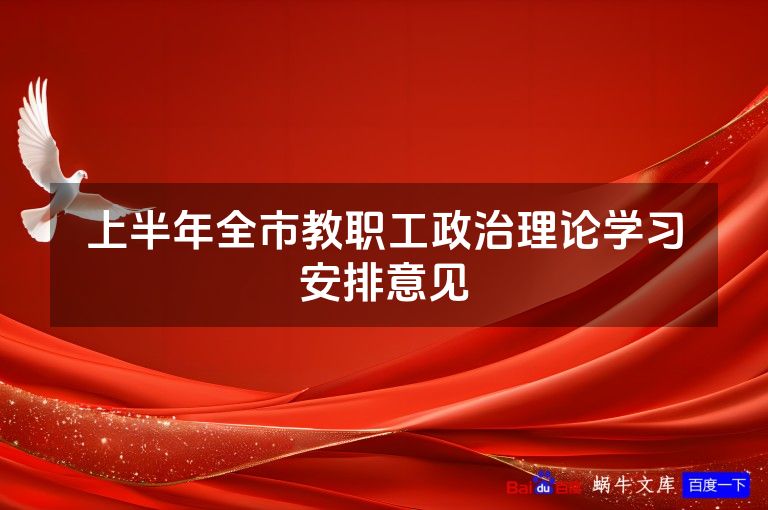 上半年全市教职工政治理论学习安排意见