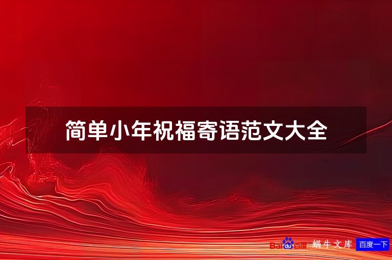 简单小年祝福寄语范文大全
