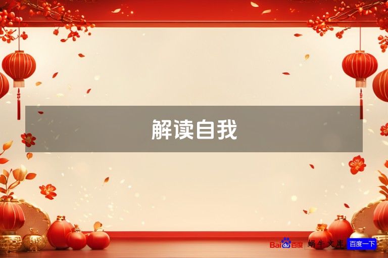 解读自我