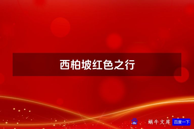 西柏坡红色之行