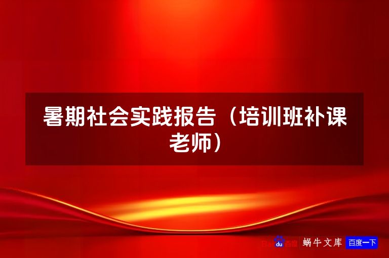 暑期社会实践报告（培训班补课老师）