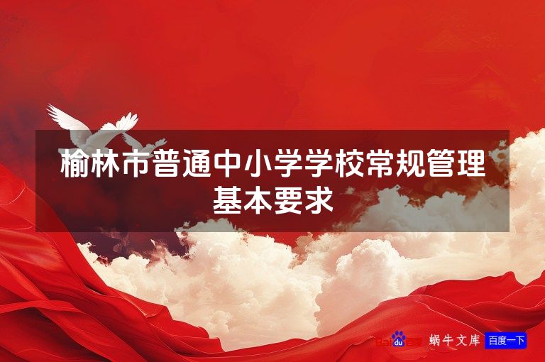 榆林市普通中小学学校常规管理基本要求