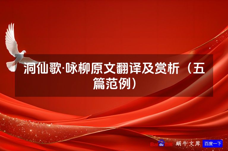 洞仙歌·咏柳原文翻译及赏析(五篇范例)