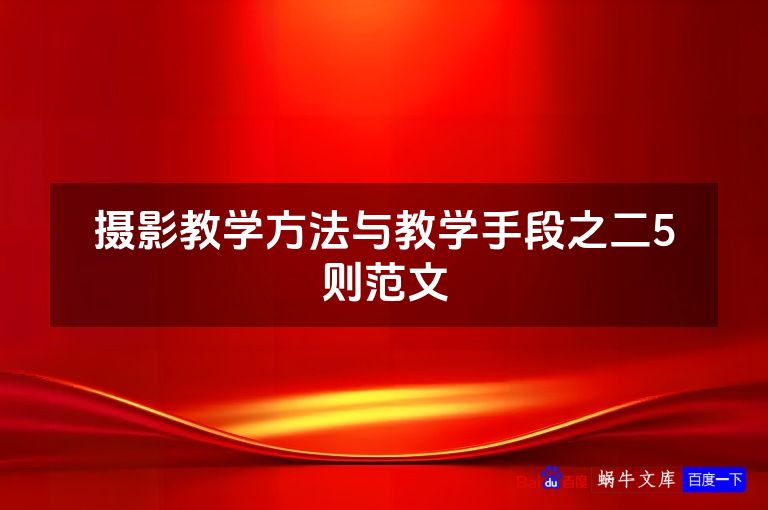 摄影教学方法与教学手段之二5则范文