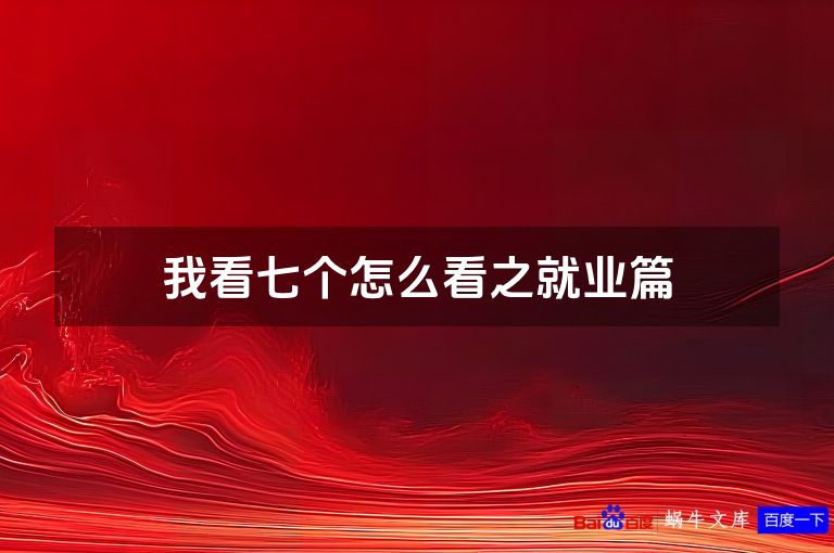 我看七个怎么看之就业篇