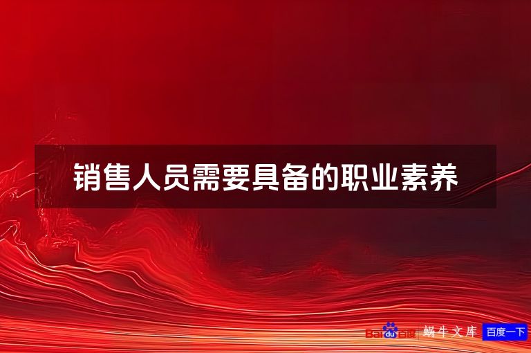 销售人员需要具备的职业素养