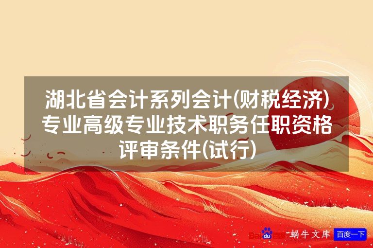 湖北省会计系列会计(财税经济)专业高级专业技术职务任职资格评审条件(试行)