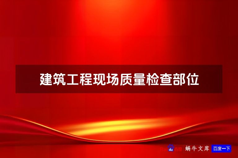 建筑工程现场质量检查部位