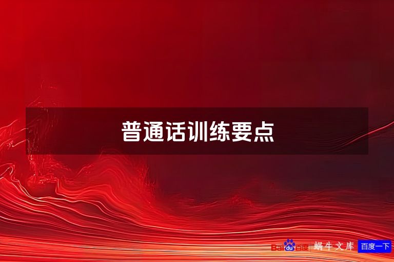 普通话训练要点