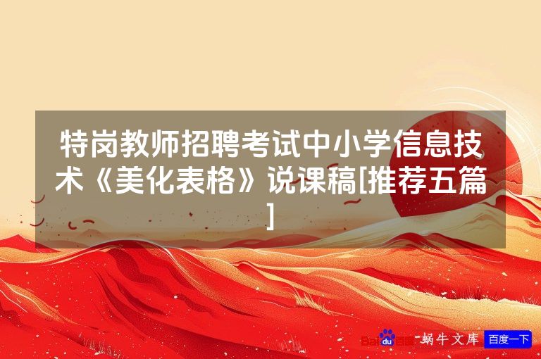 特岗教师招聘考试中小学信息技术《美化表格》说课稿[推荐五篇]