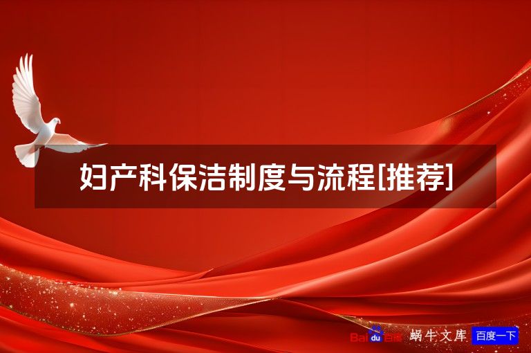 妇产科保洁制度与流程[推荐]