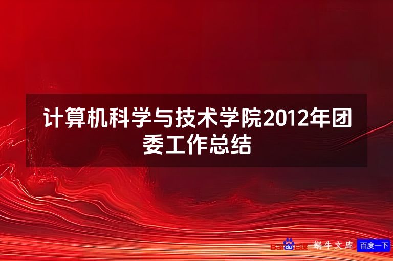 计算机科学与技术学院2012年团委工作总结