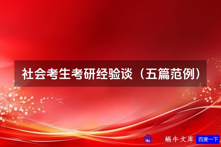 社会考生考研经验谈(五篇范例)