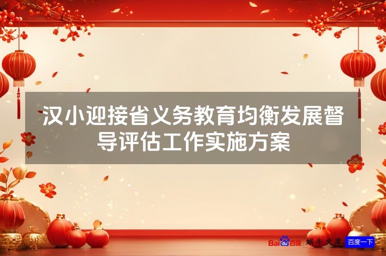 汉小迎接省义务教育均衡发展督导评估工作实施方案