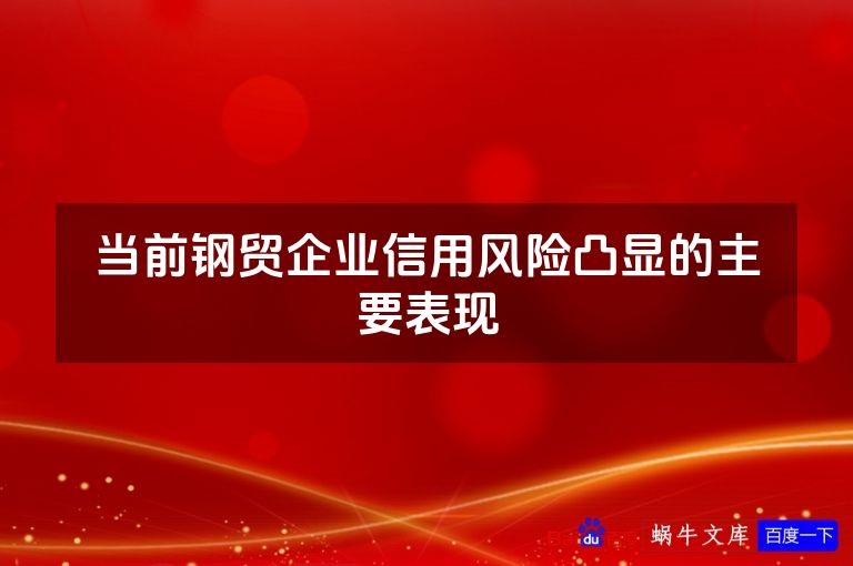 当前钢贸企业信用风险凸显的主要表现