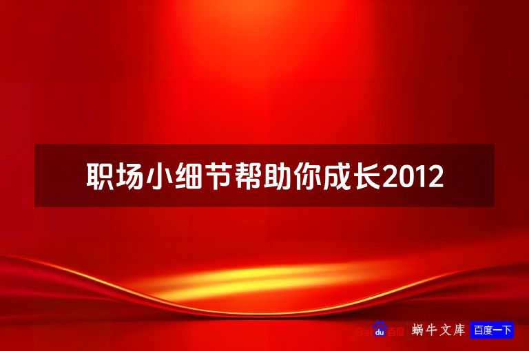 职场小细节帮助你成长2012
