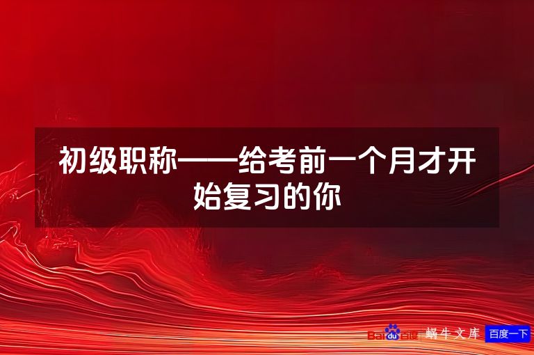 初级职称——给考前一个月才开始复习的你