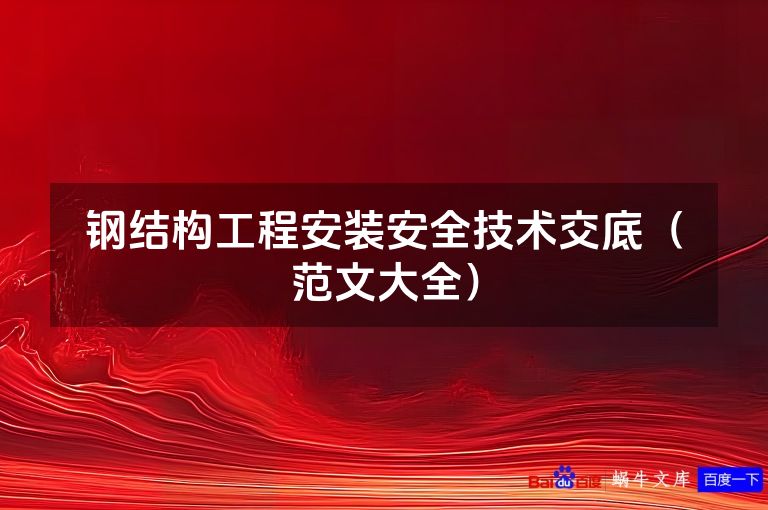 钢结构工程安装安全技术交底(范文大全)