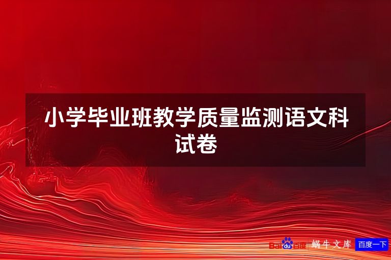 小学毕业班教学质量监测语文科试卷