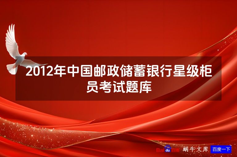2012年中国邮政储蓄银行星级柜员考试题库