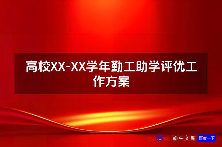 高校XX-XX学年勤工助学评优工作方案