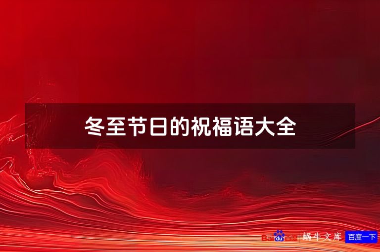 冬至节日的祝福语大全