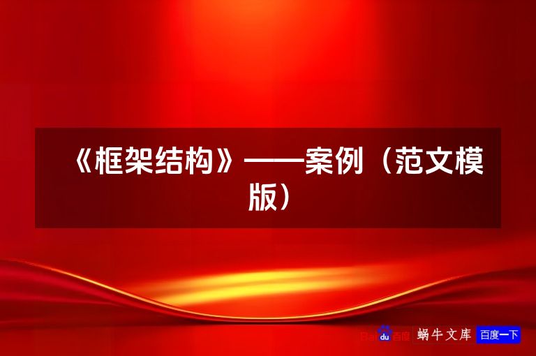 《框架结构》——案例(范文模版)