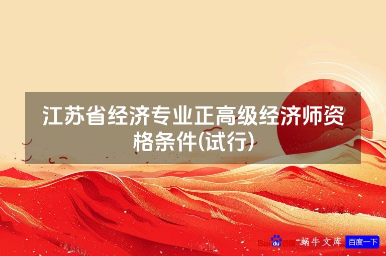 江苏省经济专业正高级经济师资格条件(试行)