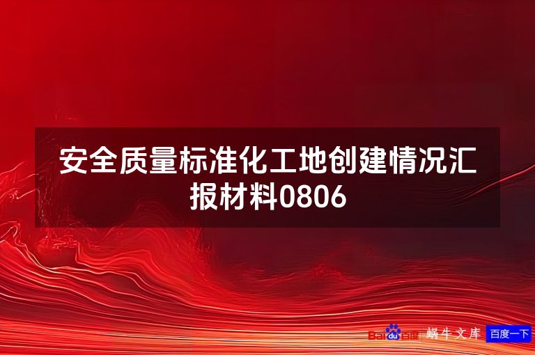 安全质量标准化工地创建情况汇报材料0806