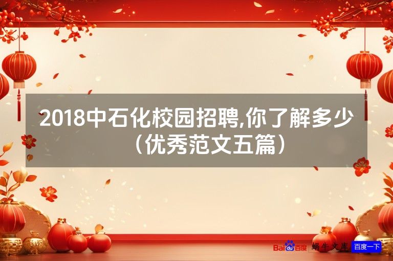 2018中石化校园招聘,你了解多少（优秀范文五篇）