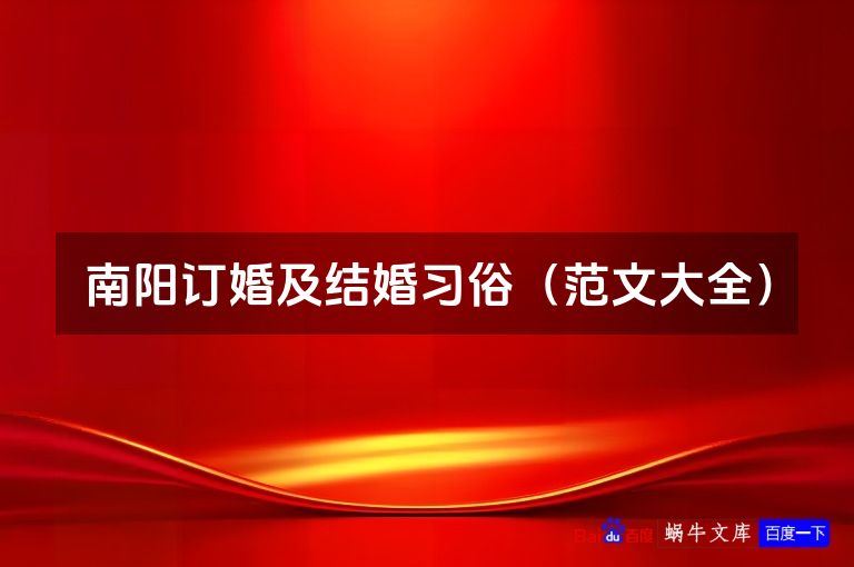 南阳订婚及结婚习俗（范文大全）