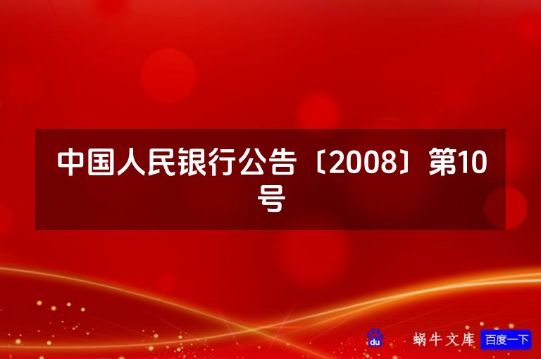 中国人民银行公告〔2008〕第10号