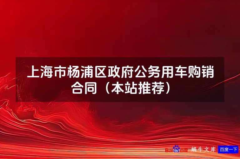 上海市杨浦区政府公务用车购销合同（本站推荐）