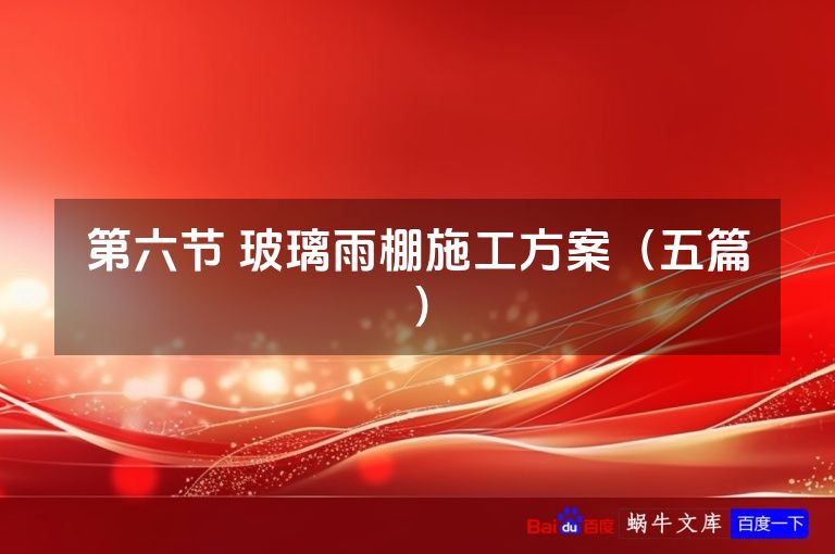 第六节 玻璃雨棚施工方案(五篇)