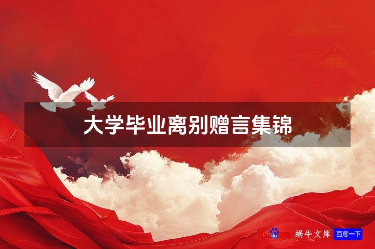 大学毕业离别赠言集锦